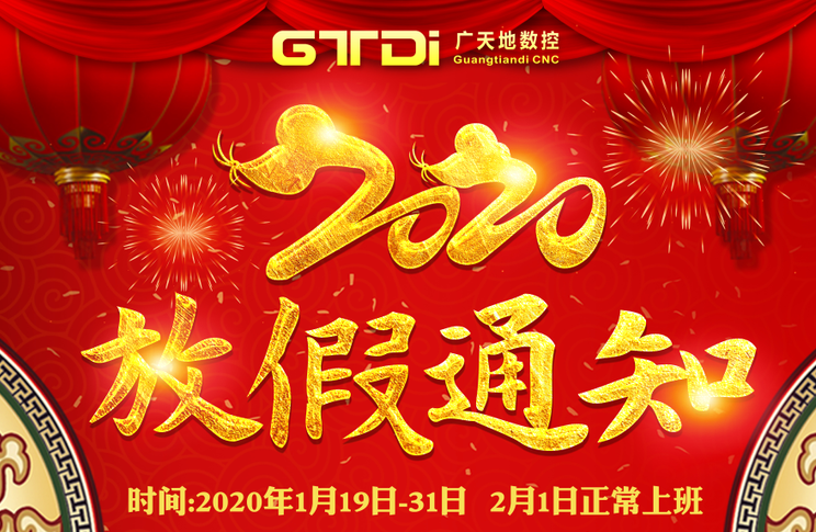 亚星|会员数控2020年春节放假时间安排通知