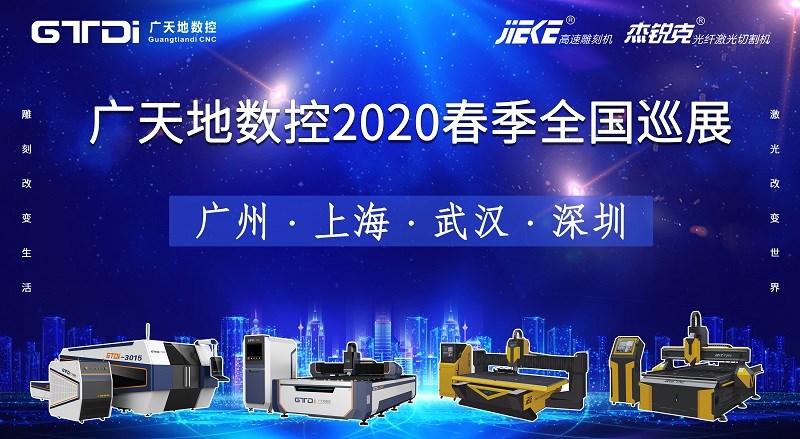 亚星|会员数控2020年春季全国巡展，不见不散