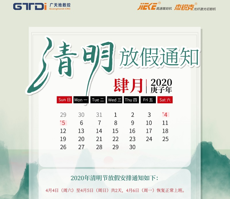 亚星|会员数控2020年清明节放假时间安排