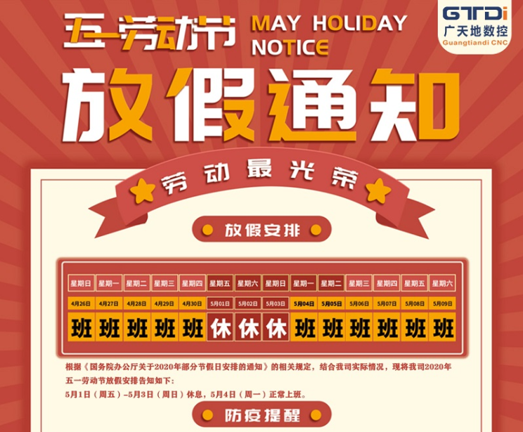 2020年亚星|会员数控公司五一劳动节放假时间安排